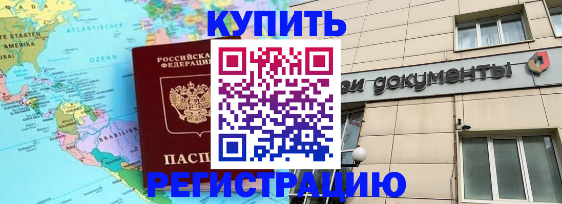 купить прописку в Каменке